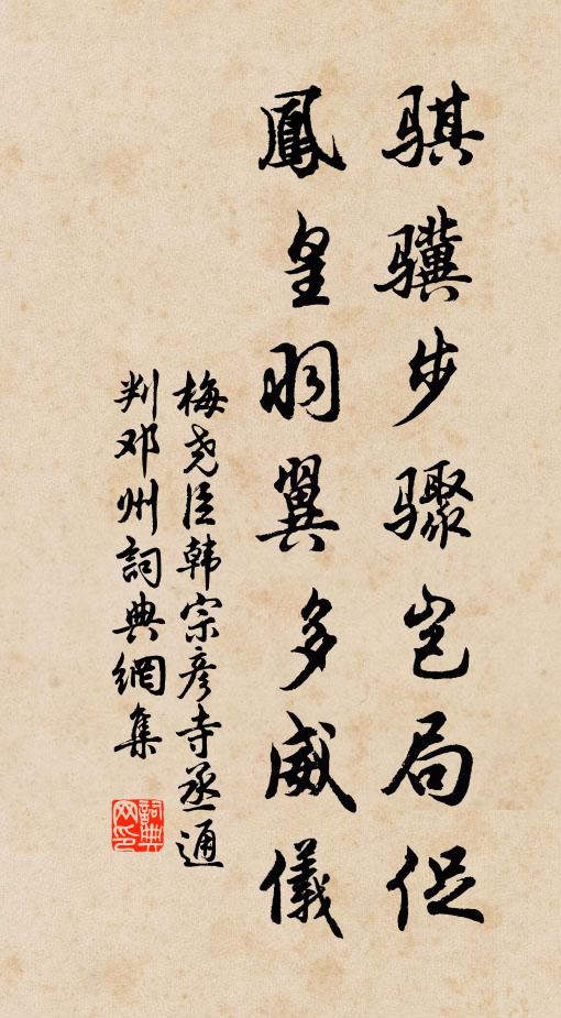 梅尧臣骐骥步骤岂局促，凤皇羽翼多威仪书法作品欣赏