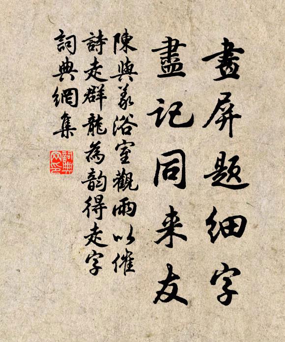 陈与义画屏题细字，尽记同来友书法作品欣赏