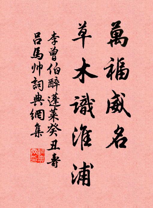李曾伯万福威名，草木识淮浦书法作品欣赏