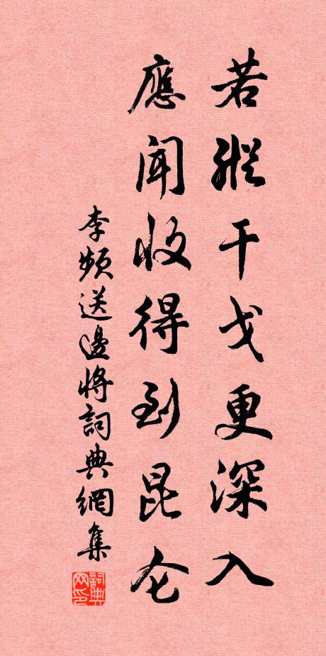 李频若纵干戈更深入，应闻收得到昆仑书法作品欣赏