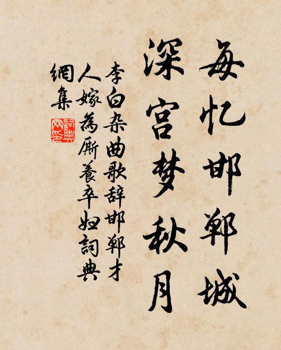 李白每忆邯郸城，深宫梦秋月书法作品欣赏