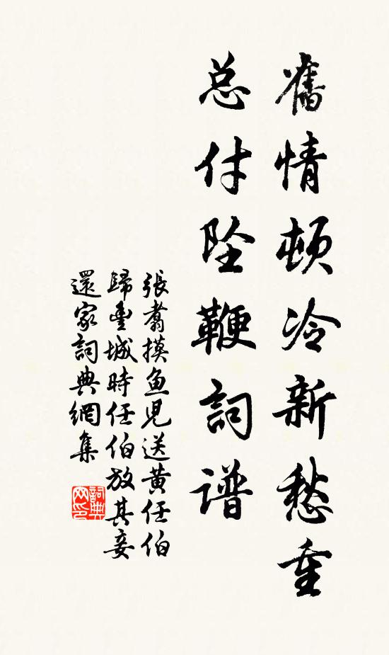 张翥旧情顿冷新愁重，总付坠鞭词谱书法作品欣赏