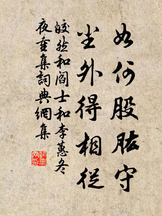 皎然如何股肱守，尘外得相从书法作品欣赏