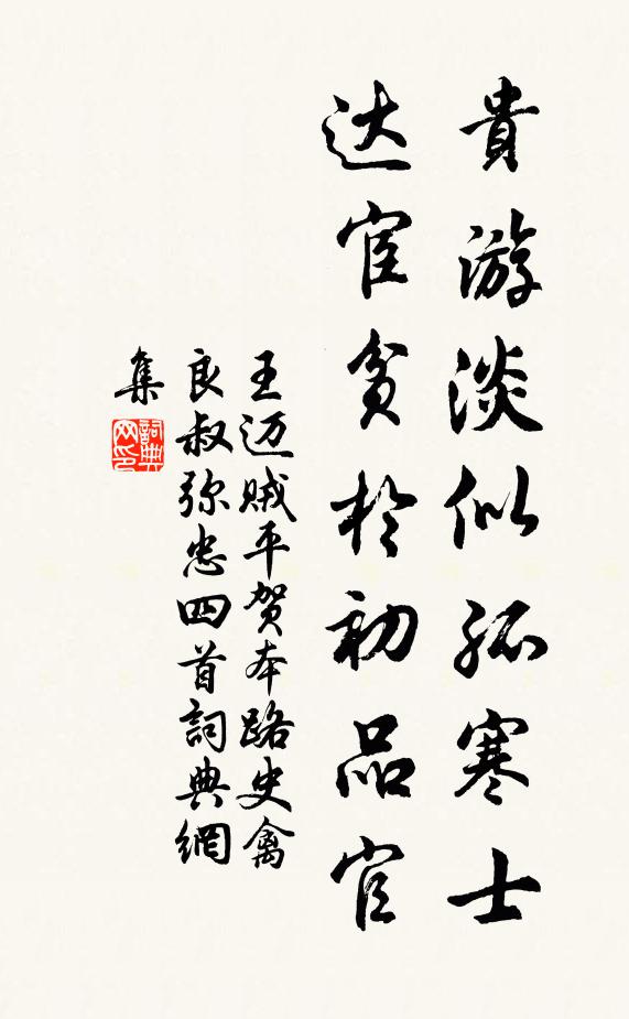 王迈贵游淡似孤寒士，达宦贫於初品官书法作品欣赏