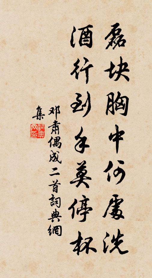 邓肃磊块胸中何处洗，酒行到手莫停杯书法作品欣赏