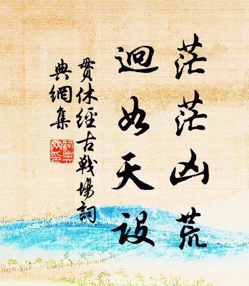 贯休茫茫凶荒，迥如天设书法作品欣赏