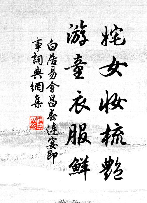 白居易姹女妆梳艳，游童衣服鲜书法作品欣赏