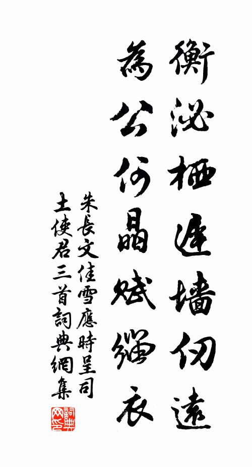 朱长文衡泌栖迟墙仞远，为公何晶赋缁衣书法作品欣赏
