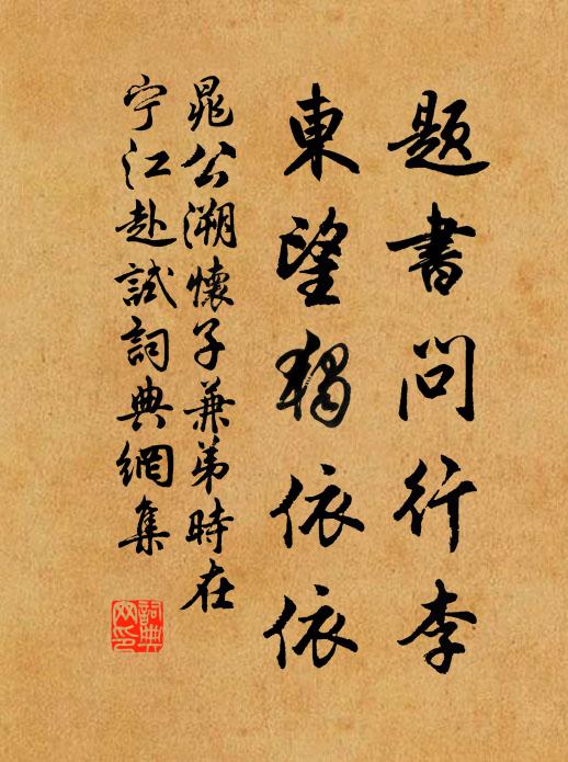 晁公溯题书问行李，东望独依依书法作品欣赏