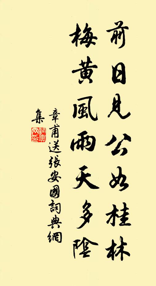 章甫前日见公如桂林，梅黄风雨天多阴书法作品欣赏