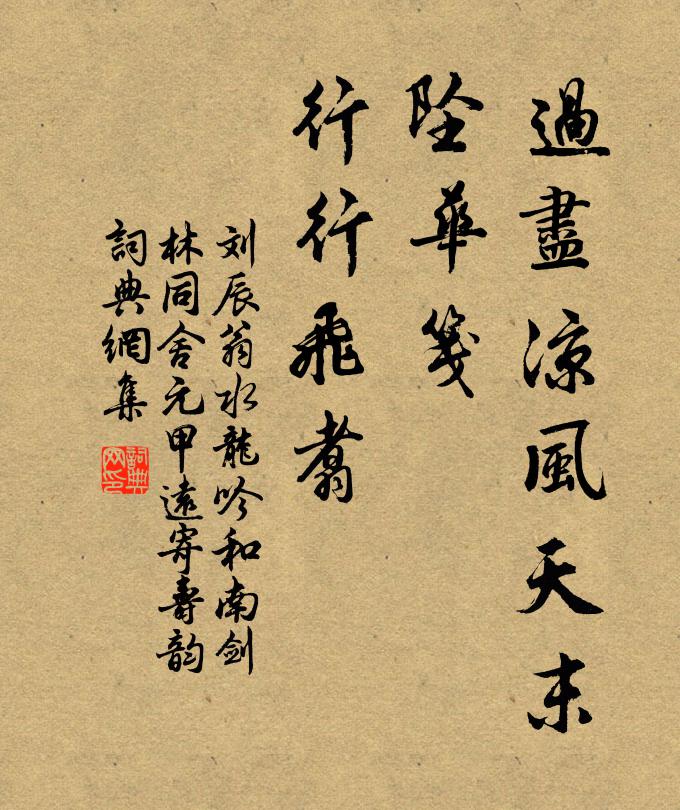 刘辰翁过尽凉风天末，坠华笺、行行飞翥书法作品欣赏
