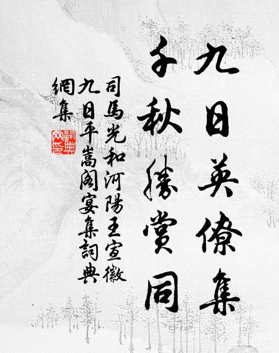 司马光九日英僚集，千秋胜赏同书法作品欣赏