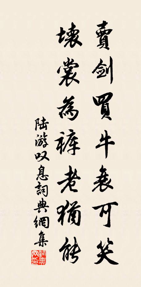 陆游卖剑买牛衰可笑，坏裳为裤老犹能书法作品欣赏