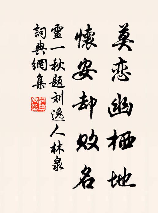 灵一莫恋幽栖地，怀安却败名书法作品欣赏