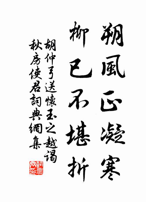 胡仲弓朔风正凝寒，柳已不堪折书法作品欣赏