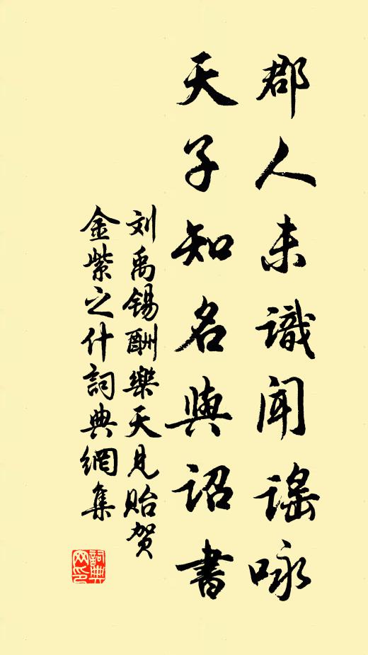 刘禹锡郡人未识闻谣咏，天子知名与诏书书法作品欣赏