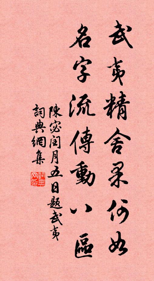 陈宓武夷精舍果何如，名字流传动八区书法作品欣赏