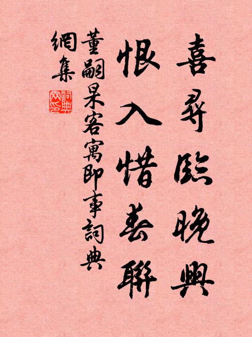 董嗣杲喜寻临晚兴，恨入惜春联书法作品欣赏