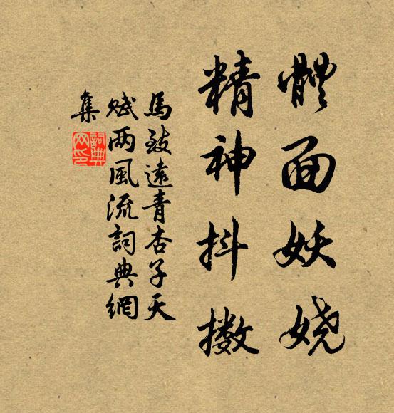 马致远体面妖娆，精神抖擞书法作品欣赏