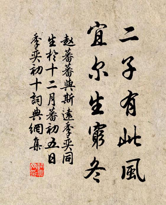 赵蕃二子有此风，宜尔生穷冬书法作品欣赏