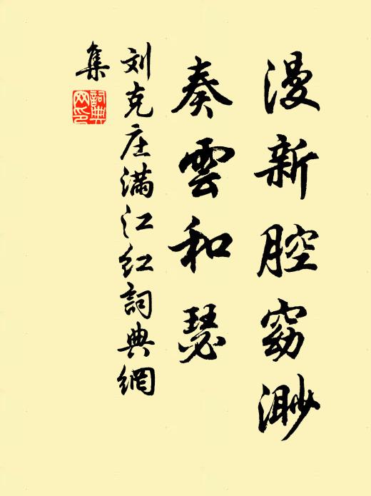 刘克庄漫新腔窈渺，奏云和瑟书法作品欣赏