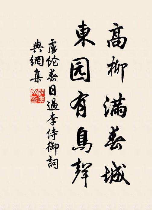 卢纶高柳满春城，东园有鸟声书法作品欣赏