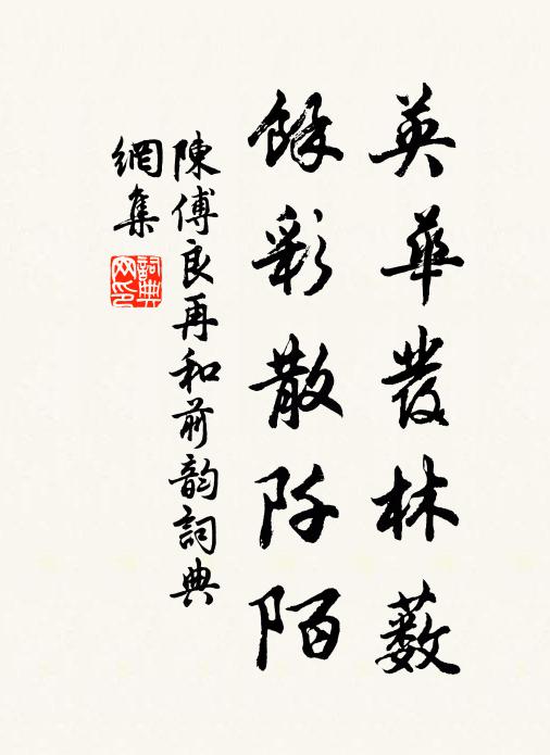陈傅良英华发林薮，余彩散阡陌书法作品欣赏