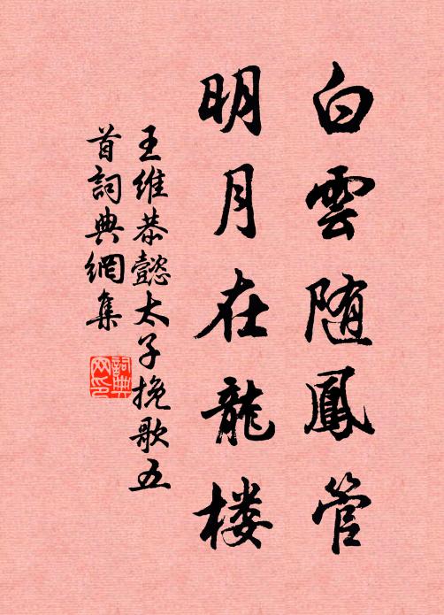 王维白云随凤管，明月在龙楼书法作品欣赏