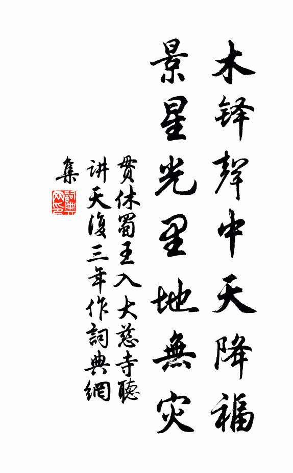 贯休木铎声中天降福，景星光里地无灾书法作品欣赏