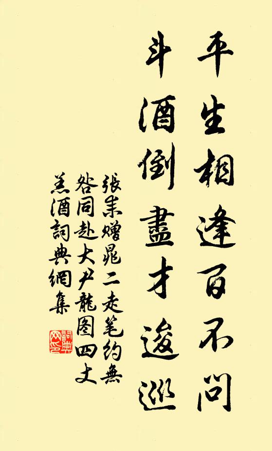 张耒平生相逢百不问，斗酒倒尽才逡巡书法作品欣赏