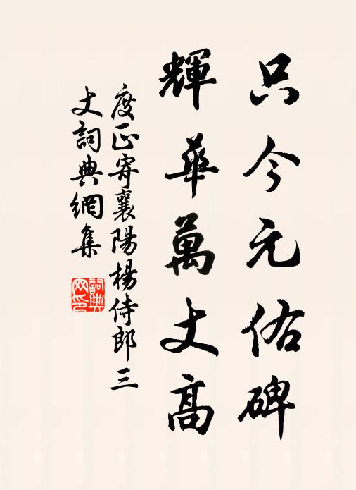 度正只今元佑碑，辉华万丈高书法作品欣赏
