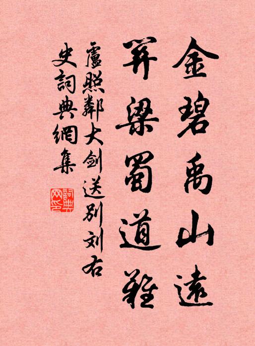 卢照邻金碧禹山远，关梁蜀道难书法作品欣赏