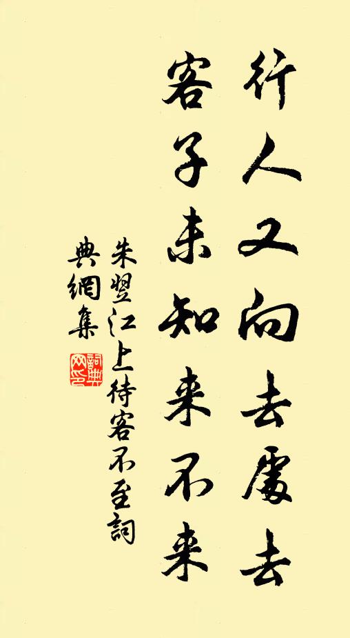 朱翌行人又向去处去，客子未知来不来书法作品欣赏