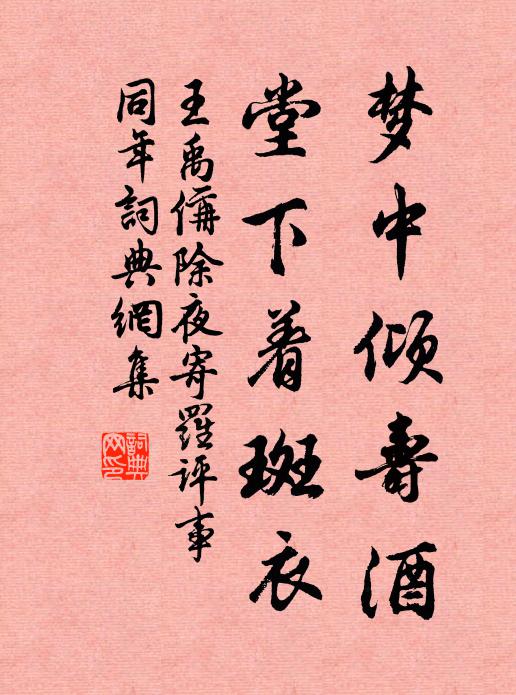 王禹偁梦中倾寿酒，堂下着斑衣书法作品欣赏