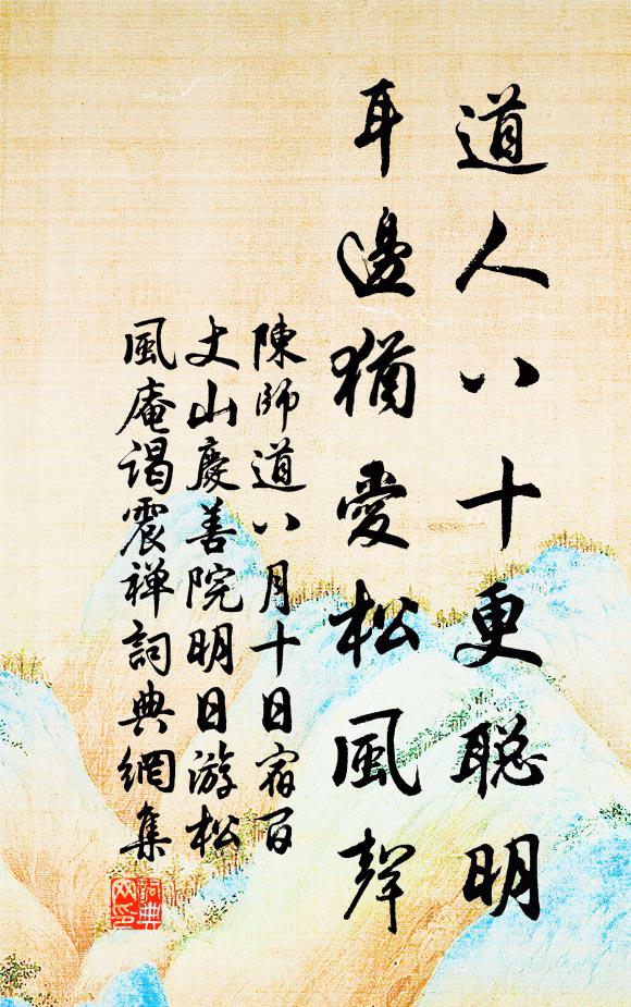陈师道道人八十更聪明，耳边犹爱松风声书法作品欣赏