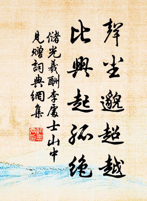储光羲声尘邈超越，比兴起孤绝书法作品欣赏