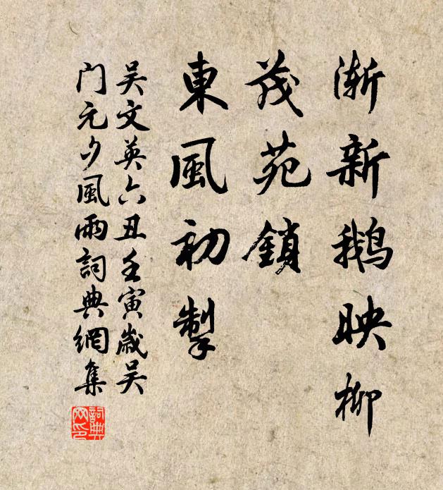 吴文英渐新鹅映柳，茂苑锁、东风初掣书法作品欣赏