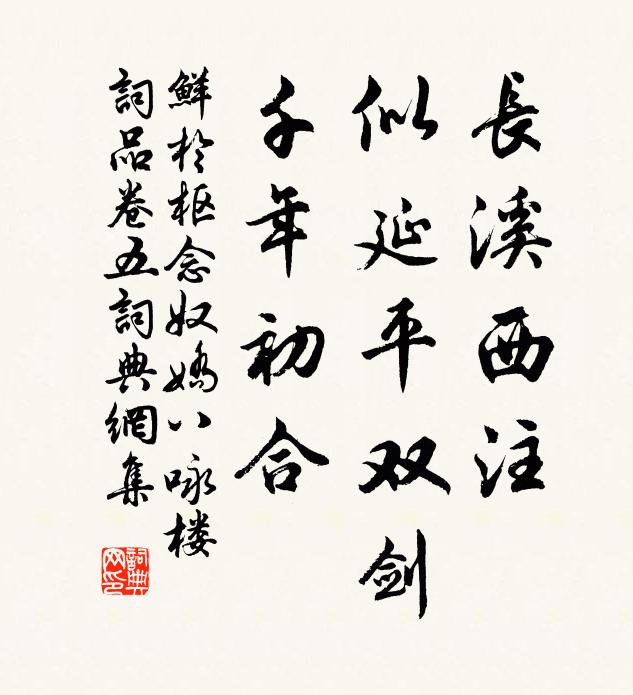 鲜于枢长溪西注，似延平双剑，千年初合书法作品欣赏