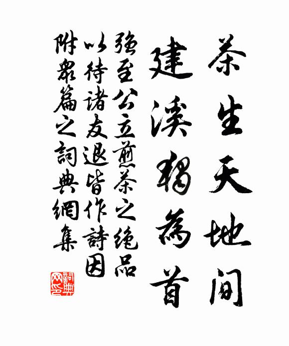 强至茶生天地间，建溪独为首书法作品欣赏