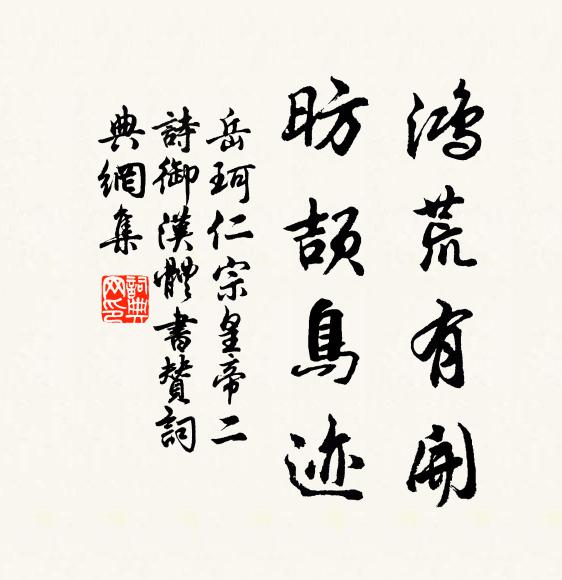 岳珂鸿荒有开，昉颉鸟迹书法作品欣赏