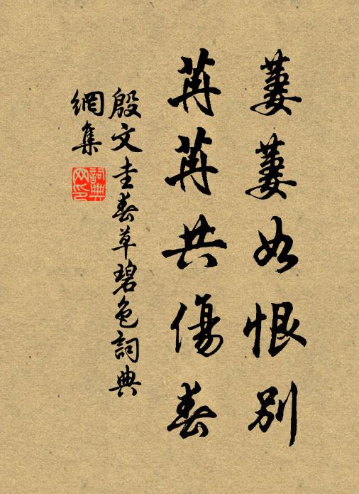 殷文圭萋萋如恨别，苒苒共伤春书法作品欣赏
