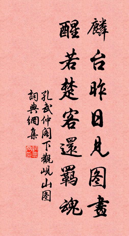 孔武仲麟台昨日见图画，醒若楚客还羁魂书法作品欣赏