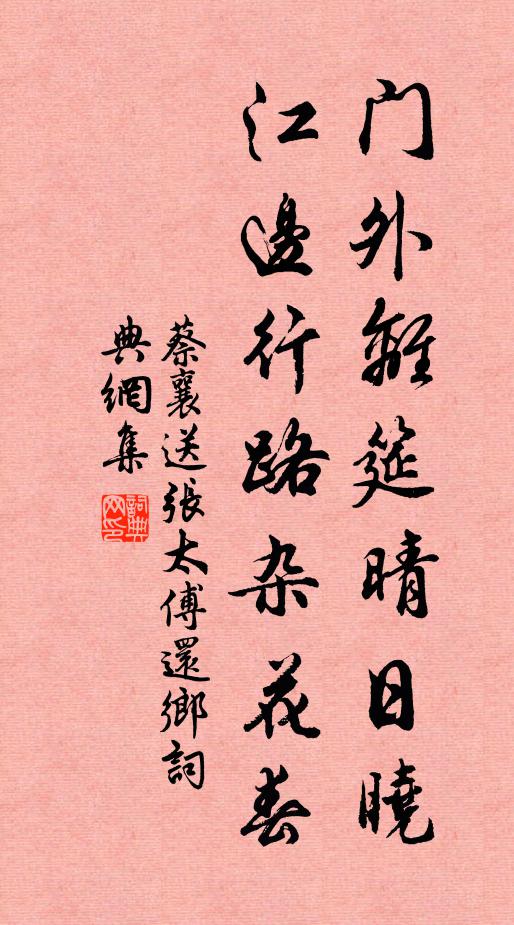 蔡襄门外离筵晴日晓，江边行路杂花春书法作品欣赏