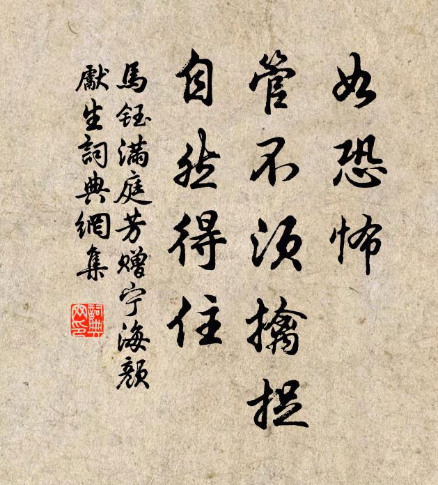 马钰如恐怖，管不须擒捉，自然得住书法作品欣赏