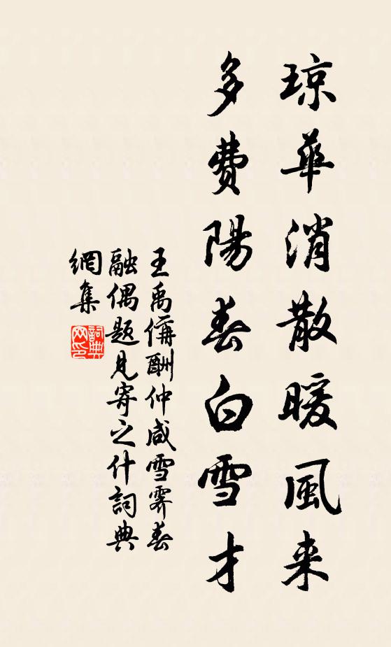 王禹偁琼华消散暖风来，多费阳春白雪才书法作品欣赏