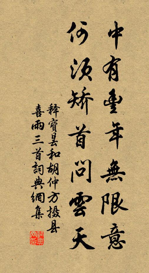 释宝昙中有丰年无限意，何须矫首问云天书法作品欣赏