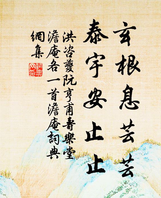 洪咨夔玄根息芸芸，泰宇安止止书法作品欣赏