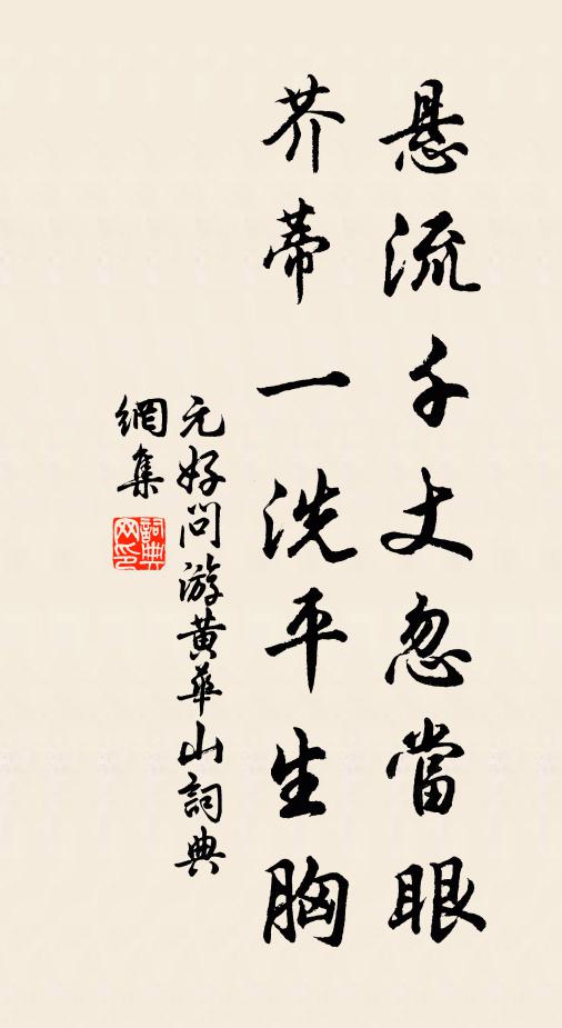 元好问悬流千丈忽当眼，芥蒂一洗平生胸书法作品欣赏