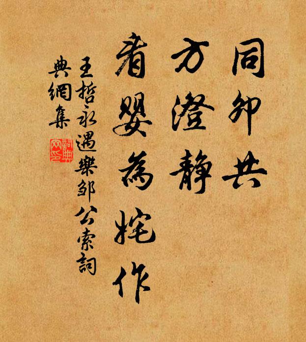 王哲同卯共，方澄静，看婴为姹作书法作品欣赏