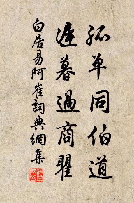 白居易孤单同伯道，迟暮过商瞿书法作品欣赏